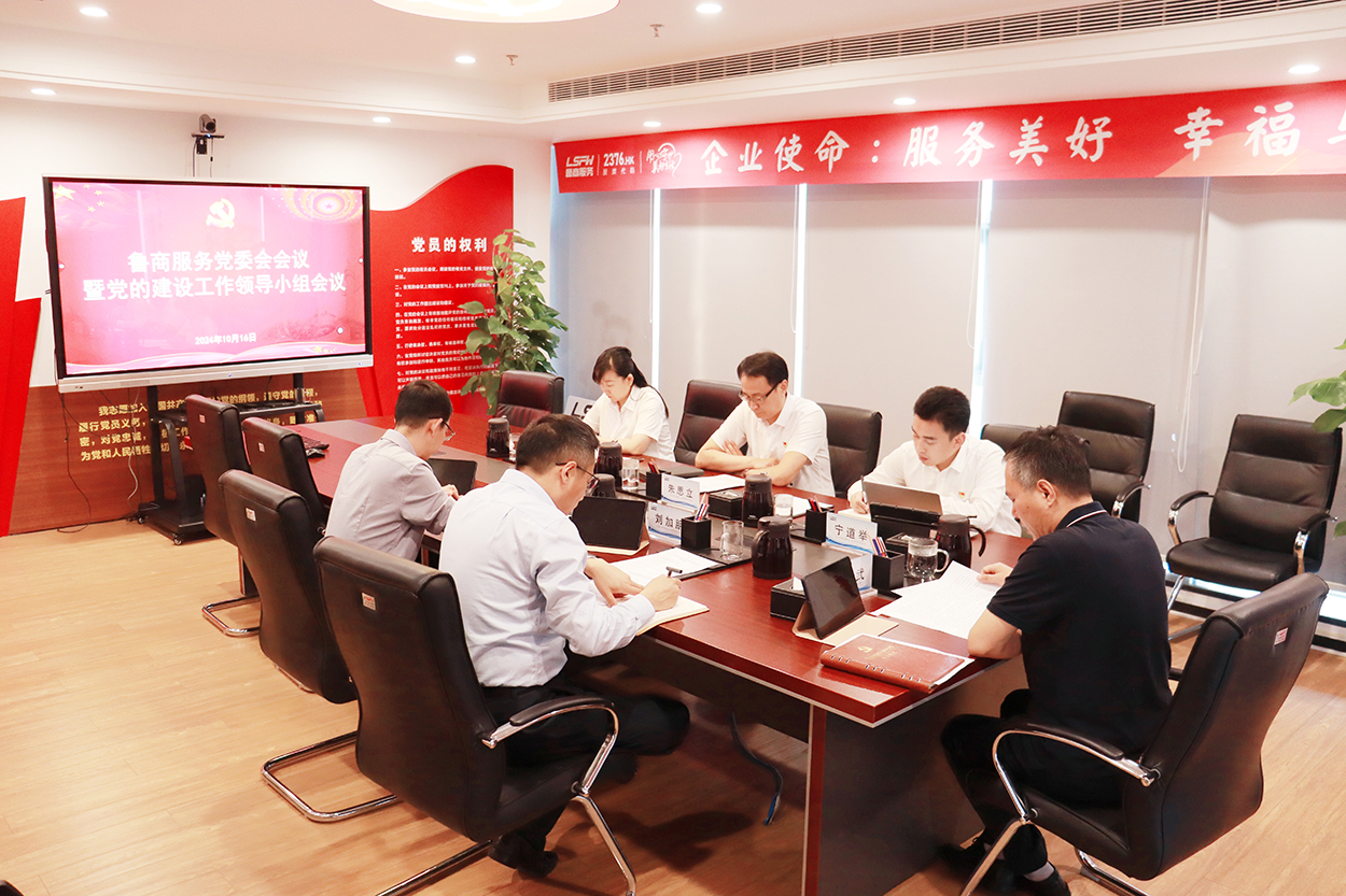 魯商服務召開黨委會會議暨黨的建設工作領導小組會議總結黨紀學習教育工作